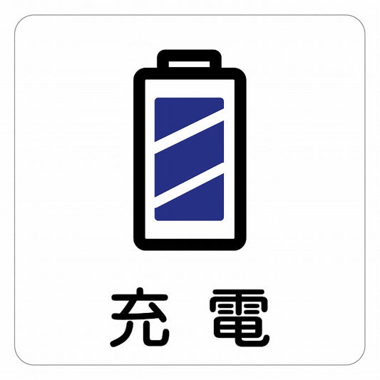 充電 ピクトサイン ステッカー 正方形 シール サインステッカー ピクトグラム 選べるサイズ