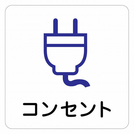 コンセント ピクトサイン ステッカー 正方形 シール サインステッカー ピクトグラム 選べるサイズ