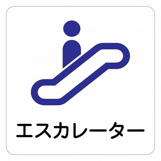 エスカレーター ピクトサイン ステッカー 正方形 シール サインステッカー 施設用 ピクトグラム 選べるサイズ