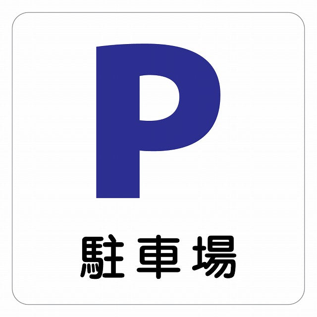 駐車場 ピクトサイン ステッカー 正方形 シール サインステッカー 駐車場表示 ピクトグラム 選べるサイズ