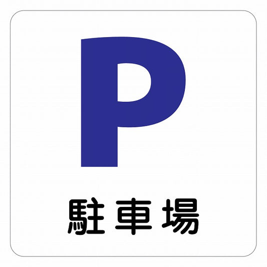 駐車場 ピクトサイン ステッカー 正方形 シール サインステッカー 駐車場表示 ピクトグラム 選べるサイズ
