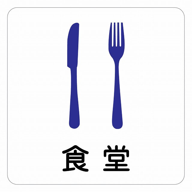 食堂 ピクトサイン ステッカー 正方形 シール サインステッカー ピクトグラム 選べるサイズ