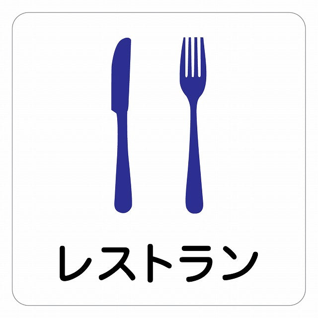 レストラン ピクトサイン ステッカー 正方形 シール サインステッカー ピクトグラム 選べるサイズ