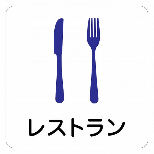 レストラン ピクトサイン ステッカー 正方形 シール サインステッカー ピクトグラム 選べるサイズ