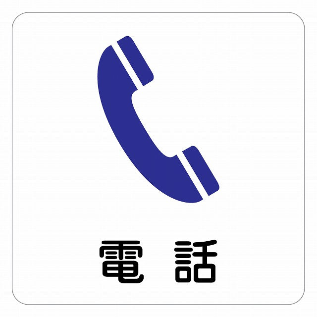 電話 ピクトサイン ステッカー 正方形 シール サインステッカー ピクトグラム 選べるサイズ