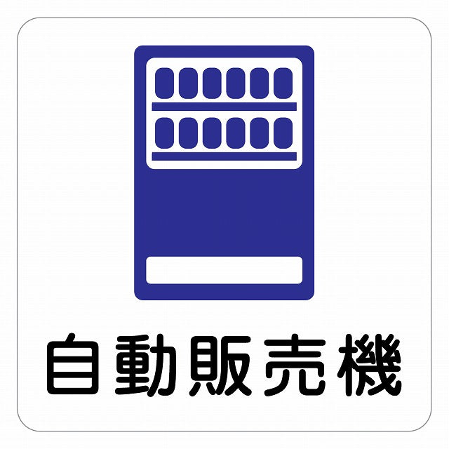 自動販売機 ピクトサイン ステッカー 正方形 シール サインステッカー ピクトグラム 選べるサイズ