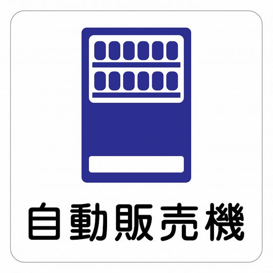 自動販売機 ピクトサイン ステッカー 正方形 シール サインステッカー ピクトグラム 選べるサイズ