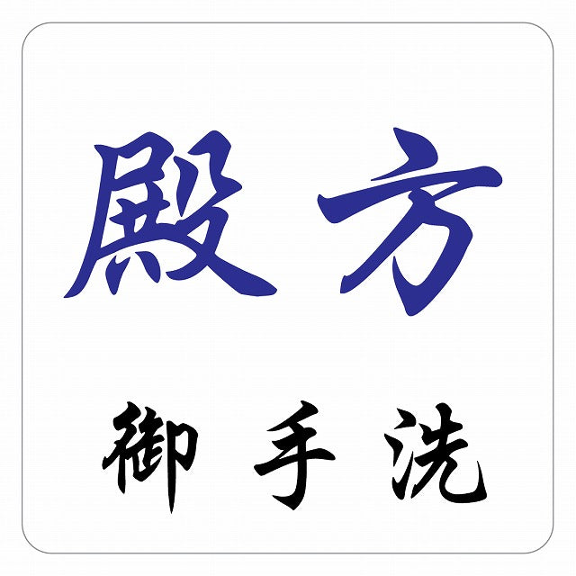 トイレ 御手洗 TOILET 殿方 ピクトサイン ステッカー 正方形 シール サインステッカー 案内表示 施設用 ピクトグラム 選べるサイズ