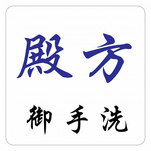 トイレ 御手洗 TOILET 殿方 ピクトサイン ステッカー 正方形 シール サインステッカー 案内表示 施設用 ピクトグラム 選べるサイズ