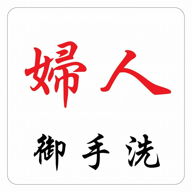 トイレ 御手洗 TOILET 婦人 ピクトサイン ステッカー 正方形 シール サインステッカー 案内表示 施設用 ピクトグラム 選べるサイズ