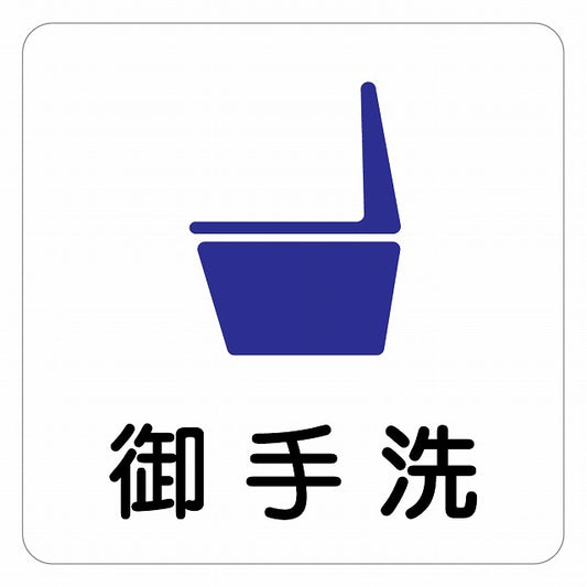 トイレ 御手洗 TOILET 便器 ピクトサイン ステッカー 正方形 シール サインステッカー 案内表示 施設用 ピクトグラム 選べるサイズ