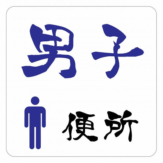 トイレ 御手洗 TOILET 男子便所 ピクトサイン ステッカー 正方形 シール サインステッカー 案内表示 施設用 ピクトグラム 選べるサイズ