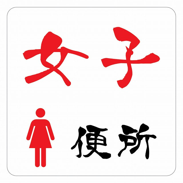 トイレ 御手洗 TOILET 女子便所 ピクトサイン ステッカー 正方形 シール サインステッカー 案内表示 施設用 ピクトグラム 選べるサイズ