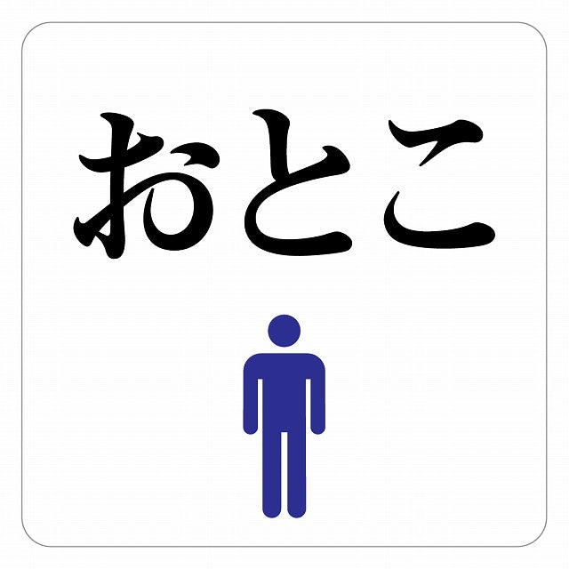 トイレ 御手洗 TOILET おとこ ピクトサイン ステッカー 正方形 シール サインステッカー 案内表示 施設用 ピクトグラム 選べるサイズ