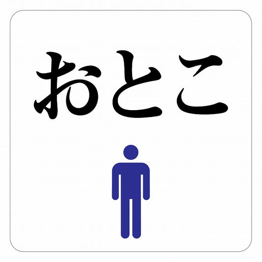 トイレ 御手洗 TOILET おとこ ピクトサイン ステッカー 正方形 シール サインステッカー 案内表示 施設用 ピクトグラム 選べるサイズ
