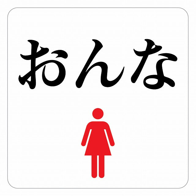 トイレ 御手洗 TOILET おんな ピクトサイン ステッカー 正方形 シール サインステッカー 案内表示 施設用 ピクトグラム 選べるサイズ