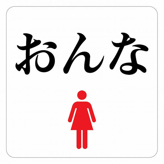トイレ 御手洗 TOILET おんな ピクトサイン ステッカー 正方形 シール サインステッカー 案内表示 施設用 ピクトグラム 選べるサイズ