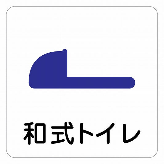 トイレ 御手洗 TOILET 和式トイレ ピクトサイン ステッカー 正方形 シール サインステッカー 案内表示 施設用 ピクトグラム 選べるサイズ