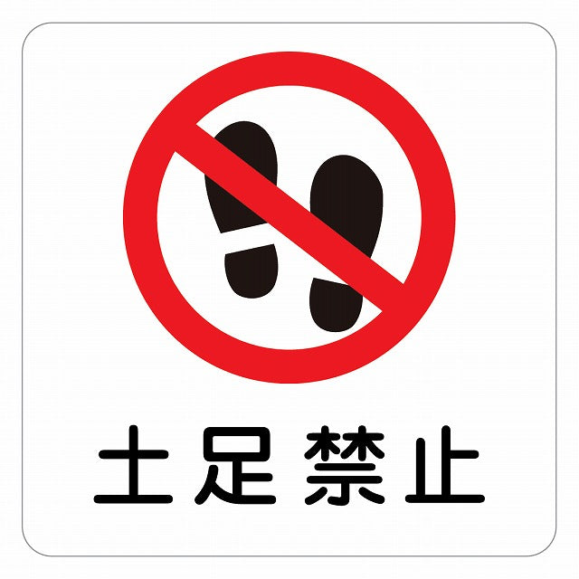 土足禁止 ピクトサイン ステッカー 正方形 シール サインステッカー 禁止表示 ピクトグラム 選べるサイズ