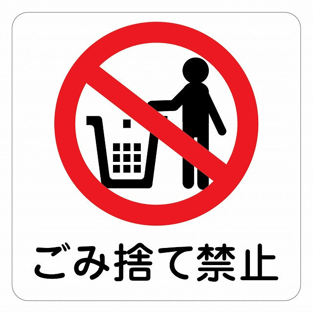 ゴミ捨て禁止 ピクトサイン ステッカー 正方形 シール サインステッカー 禁止表示 ピクトグラム 選べるサイズ