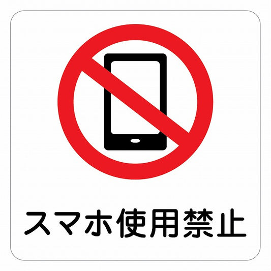 スマホ使用禁止 ピクトサイン ステッカー 正方形 シール サインステッカー 禁止表示 ピクトグラム 選べるサイズ