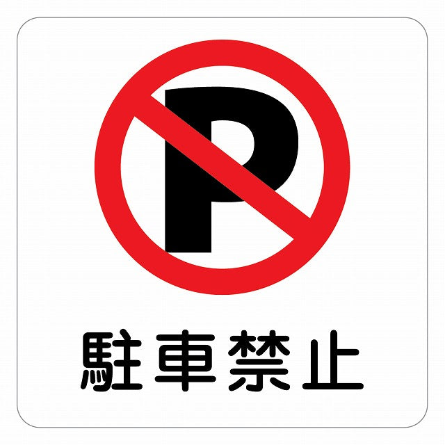 駐車禁止 ピクトサイン ステッカー 正方形 シール サインステッカー 駐車場表示 ピクトグラム 選べるサイズ