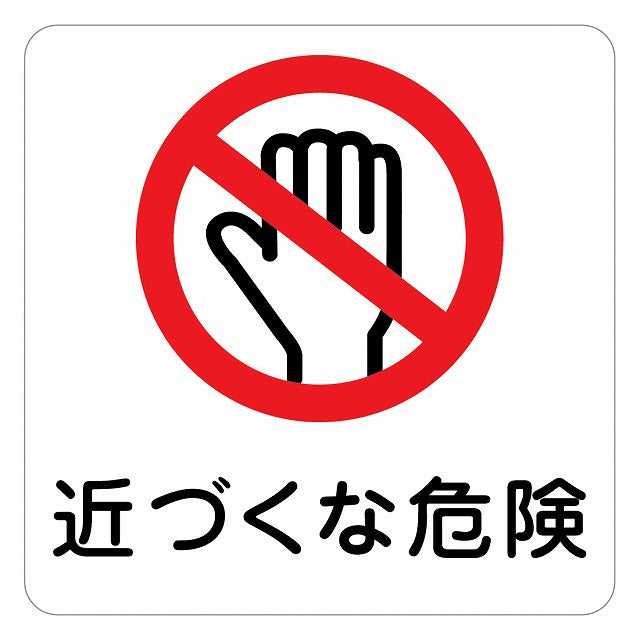 近づくな危険 ピクトサイン ステッカー 正方形 シール サインステッカー 安全表示 警告 ピクトグラム 選べるサイズ