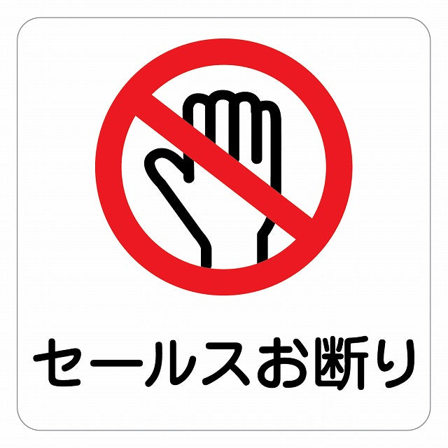 セールスお断り ピクトサイン ステッカー 正方形 シール サインステッカー ピクトグラム 選べるサイズ