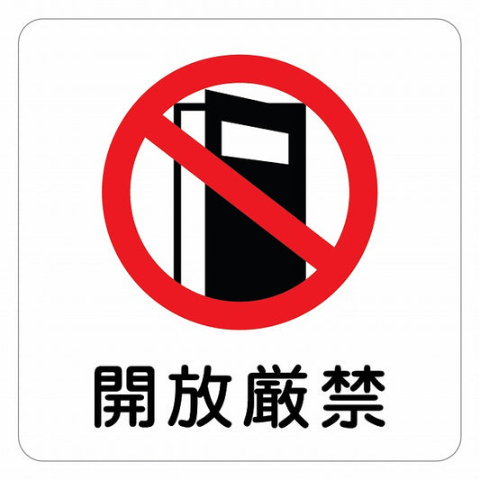 開放厳禁 ピクトサイン ステッカー 正方形 シール サインステッカー 禁止表示 ピクトグラム 選べるサイズ