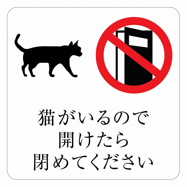 猫がいるので開けたら閉めてください ステッカー 正方形 シール サインステッカー ピクトサイン ピクトグラム 選べるサイズ