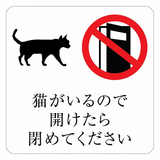 猫がいるので開けたら閉めてください ステッカー 正方形 シール サインステッカー ピクトサイン ピクトグラム 選べるサイズ