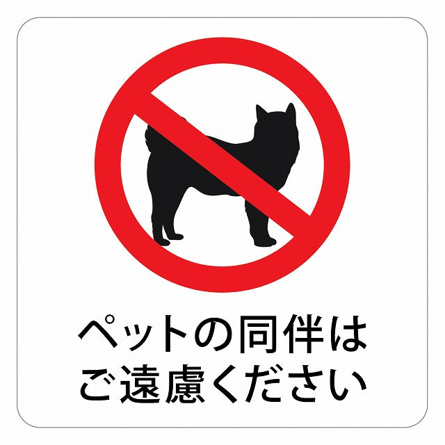 ペットの同伴はご遠慮ください ピクトサイン ステッカー 正方形 シール サインステッカー ピクトグラム 選べるサイズ