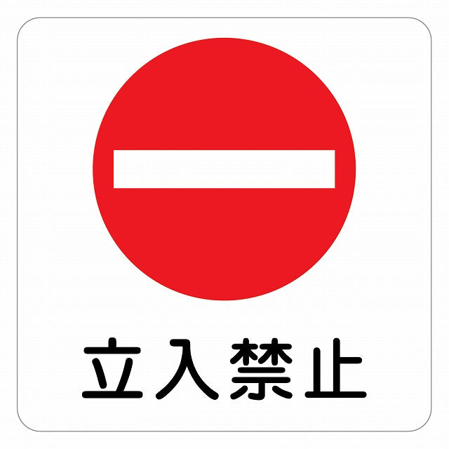立入禁止 丸印 Bタイプ ピクトサイン ステッカー 正方形 シール サインステッカー 禁止表示 ピクトグラム 選べるサイズ