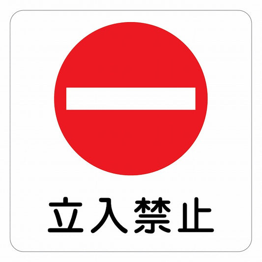 立入禁止 丸印 Bタイプ ピクトサイン ステッカー 正方形 シール サインステッカー 禁止表示 ピクトグラム 選べるサイズ