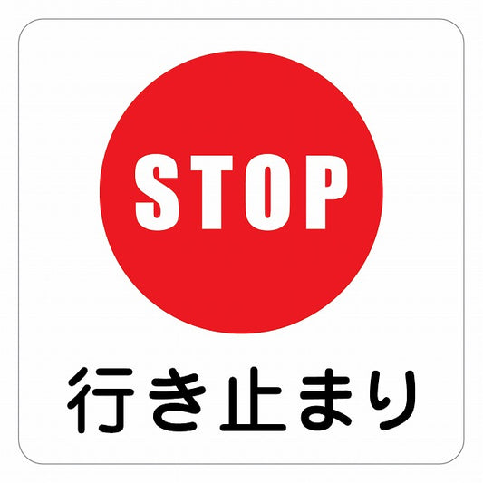 行き止まり ピクトサイン ステッカー 正方形 シール サインステッカー ピクトグラム 選べるサイズ