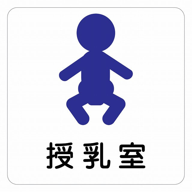 授乳室 赤ちゃんマーク ピクトサイン ステッカー 正方形 シール サインステッカー ピクトグラム 選べるサイズ