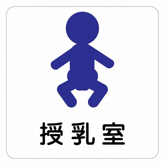 授乳室 赤ちゃんマーク ピクトサイン ステッカー 正方形 シール サインステッカー ピクトグラム 選べるサイズ