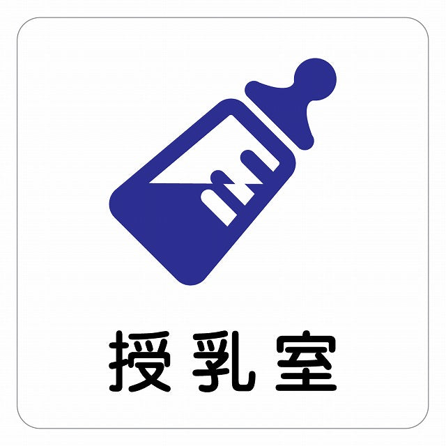 授乳室 哺乳瓶マーク ピクトサイン ステッカー 正方形 シール サインステッカー ピクトグラム 選べるサイズ
