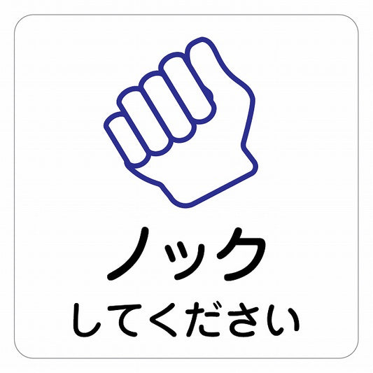 ノックしてください ピクトサイン ステッカー 正方形 シール サインステッカー ピクトグラム 選べるサイズ