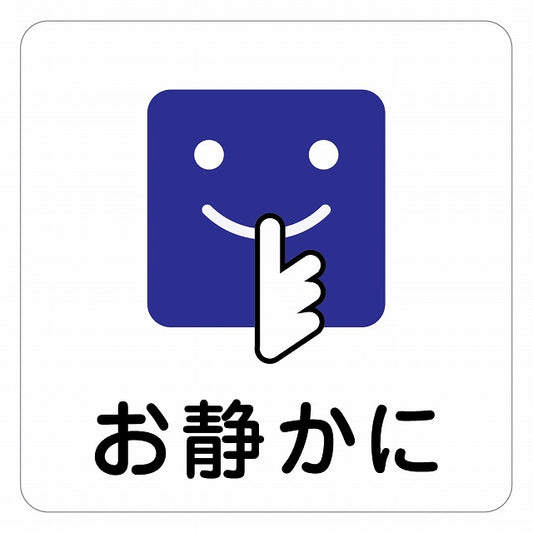お静かに Bタイプ 顔マーク ピクトサイン ステッカー 正方形 シール サインステッカー ピクトグラム 選べるサイズ