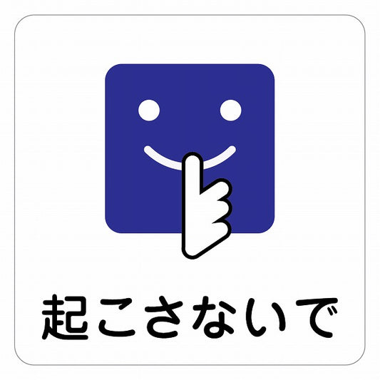 起こさないで ピクトサイン ステッカー 正方形 シール サインステッカー ピクトグラム 選べるサイズ