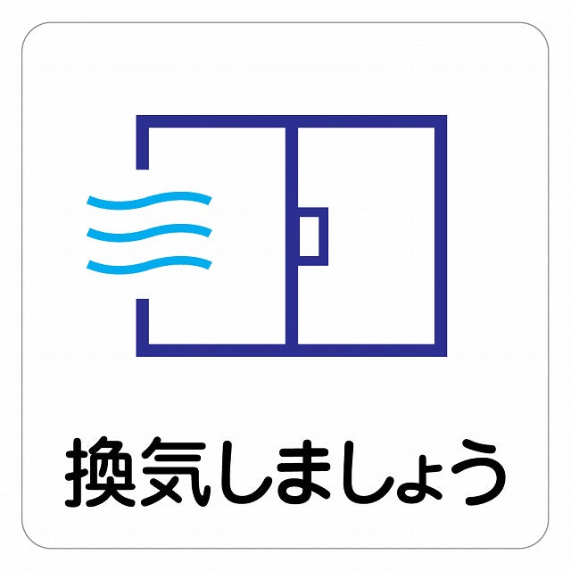 換気しましょう ピクトサイン ステッカー 正方形 シール サインステッカー ピクトグラム 選べるサイズ
