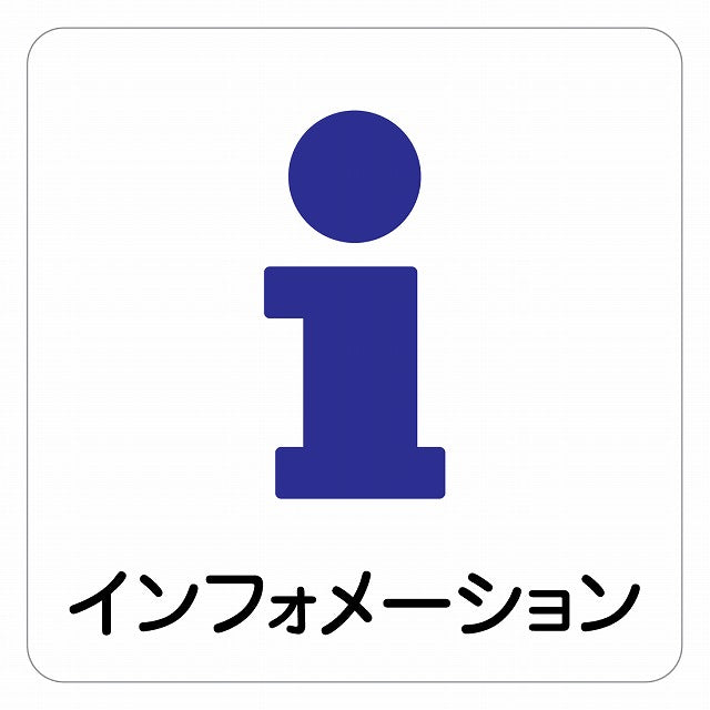 インフォメーション ピクトサイン ステッカー 正方形 シール サインステッカー ピクトグラム 選べるサイズ