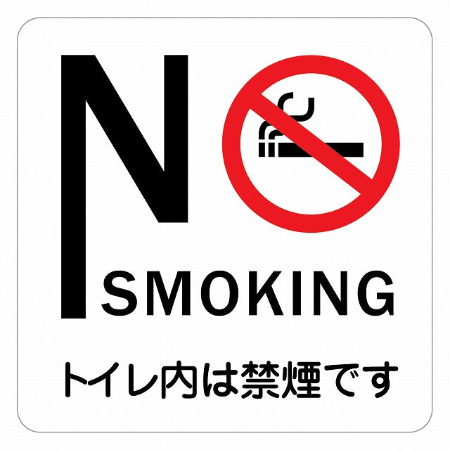 No smoking トイレ内は禁煙です ピクトサイン ステッカー 正方形 シール サインステッカー 案内表示 施設用 ピクトグラム 選べるサイズ