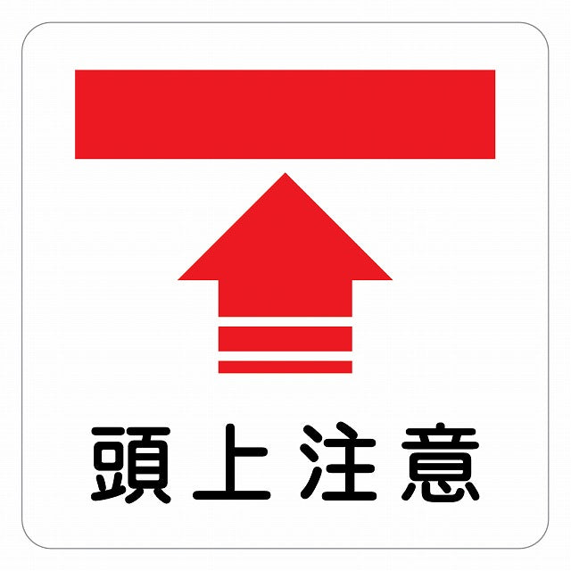 頭上注意 ピクトサイン ステッカー 正方形 シール サインステッカー 安全表示 警告 ピクトグラム 選べるサイズ