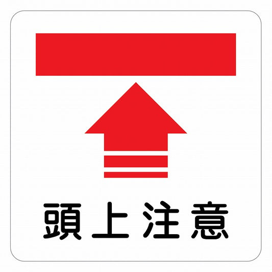 頭上注意 ピクトサイン ステッカー 正方形 シール サインステッカー 安全表示 警告 ピクトグラム 選べるサイズ