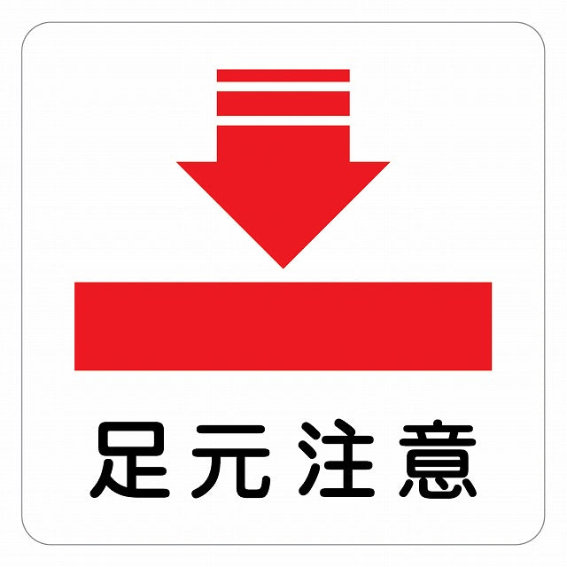 足元注意 ピクトサイン ステッカー 正方形 シール サインステッカー 安全表示 警告 ピクトグラム 選べるサイズ