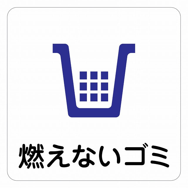 燃えないゴミ ピクトサイン ステッカー 正方形 シール サインステッカー ピクトグラム 選べるサイズ