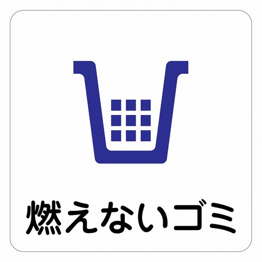 燃えないゴミ ピクトサイン ステッカー 正方形 シール サインステッカー ピクトグラム 選べるサイズ