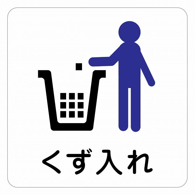 くず入れ ピクトサイン ステッカー 正方形 シール サインステッカー ピクトグラム 選べるサイズ